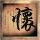侍战队真剑者